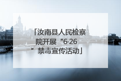 汝南县人民检察院开展“6·26”禁毒宣传活动