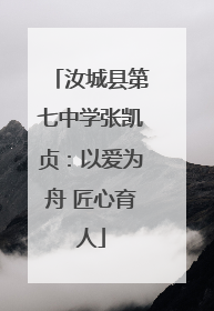 汝城县第七中学张凯贞：以爱为舟 匠心育人