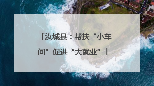 汝城县：帮扶“小车间”促进“大就业”