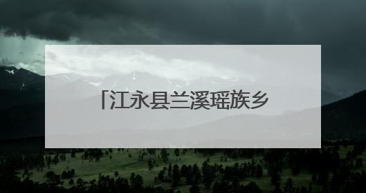 江永县兰溪瑶族乡：组织三级人大代表开展“三会三文”精神专题学习