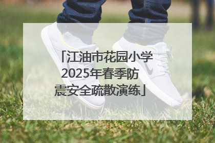 江油市花园小学2025年春季防震安全疏散演练