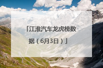 江淮汽车龙虎榜数据（6月3日）