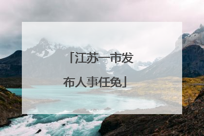 江苏一市发布人事任免