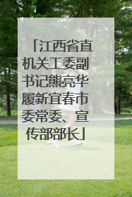 江西省直机关工委副书记熊亮华履新宜春市委常委、宣传部部长