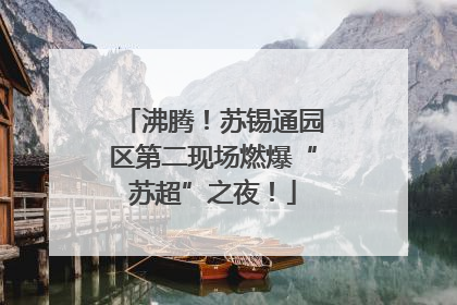 沸腾！苏锡通园区第二现场燃爆“苏超”之夜！