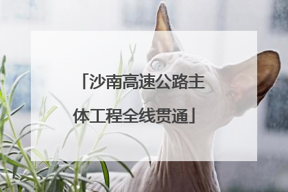 沙南高速公路主体工程全线贯通