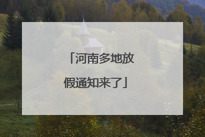 河南多地放假通知来了