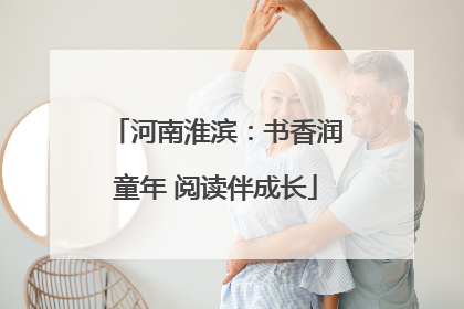 河南淮滨：书香润童年 阅读伴成长