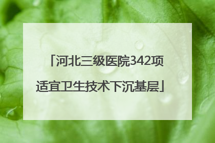 河北三级医院342项适宜卫生技术下沉基层