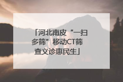 河北南皮“一扫多筛”移动CT筛查义诊惠民生