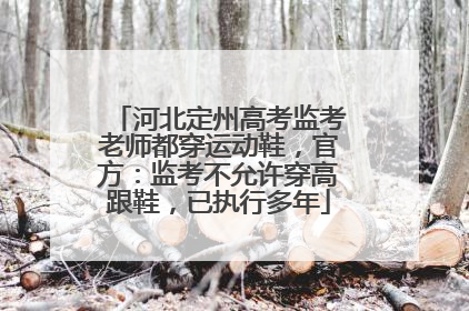河北定州高考监考老师都穿运动鞋，官方：监考不允许穿高跟鞋，已执行多年