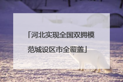河北实现全国双拥模范城设区市全覆盖