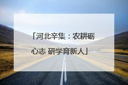 河北辛集：农耕砺心志 研学育新人
