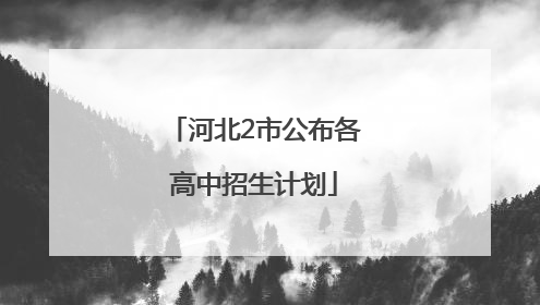 河北2市公布各高中招生计划