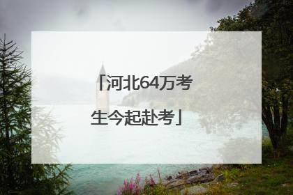河北64万考生今起赴考