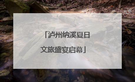 泸州纳溪夏日文旅盛宴启幕