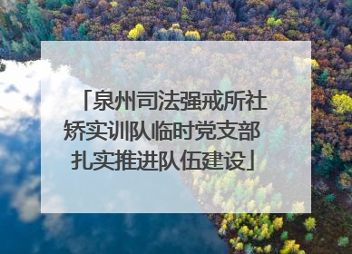 泉州司法强戒所社矫实训队临时党支部扎实推进队伍建设