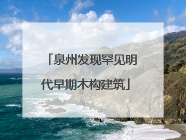 泉州发现罕见明代早期木构建筑