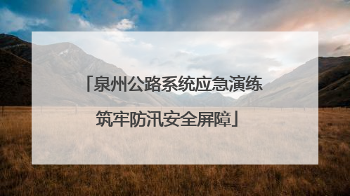 泉州公路系统应急演练 筑牢防汛安全屏障