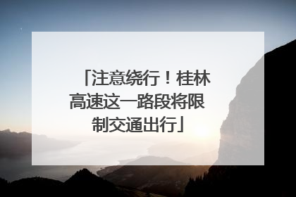 注意绕行！桂林高速这一路段将限制交通出行