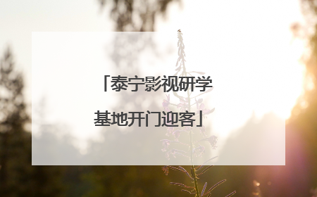 泰宁影视研学基地开门迎客