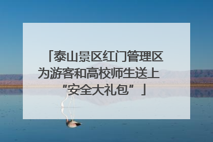 泰山景区红门管理区为游客和高校师生送上 “安全大礼包”