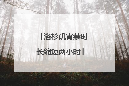 洛杉矶宵禁时长缩短两小时