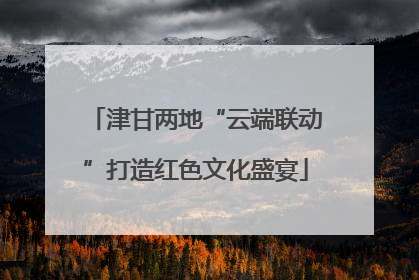 津甘两地“云端联动”打造红色文化盛宴