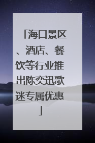 海口景区、酒店、餐饮等行业推出陈奕迅歌迷专属优惠