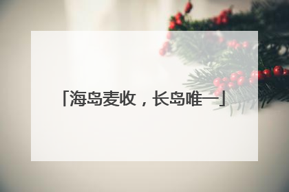 海岛麦收，长岛唯一