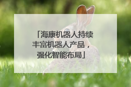 海康机器人持续丰富机器人产品，强化智能布局