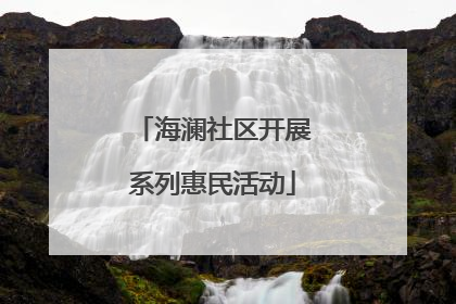 海澜社区开展系列惠民活动