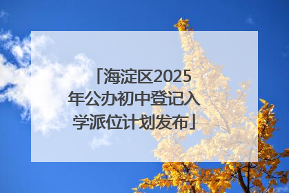 海淀区2025年公办初中登记入学派位计划发布
