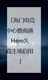 海门电竞中心暨南通Hero久竞主场启用