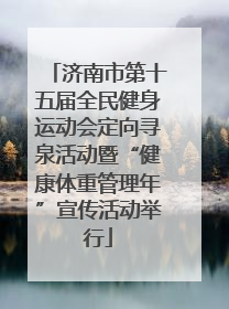 济南市第十五届全民健身运动会定向寻泉活动暨“健康体重管理年”宣传活动举行