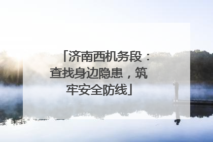 济南西机务段：查找身边隐患，筑牢安全防线