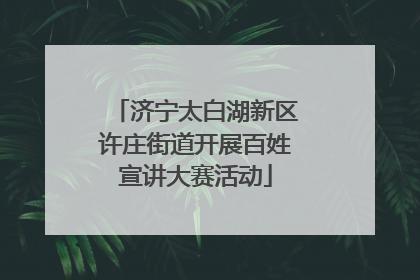 济宁太白湖新区许庄街道开展百姓宣讲大赛活动