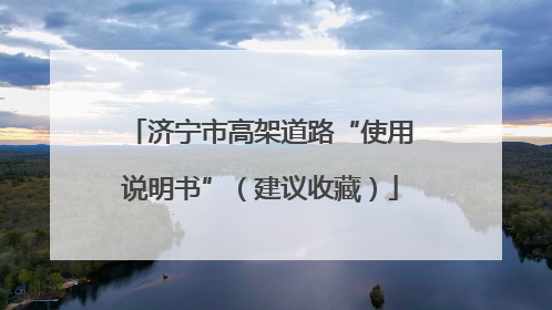 济宁市高架道路“使用说明书”（建议收藏）