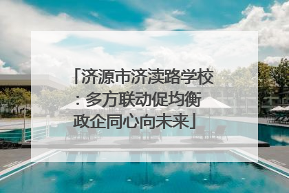 济源市济渎路学校：多方联动促均衡 政企同心向未来