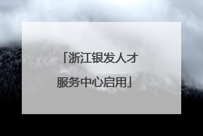 浙江银发人才服务中心启用