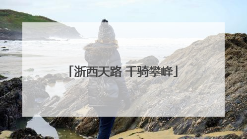 浙西天路 千骑攀峰