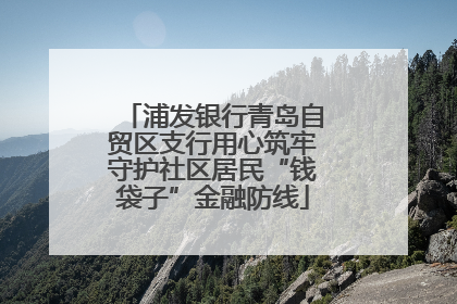 浦发银行青岛自贸区支行用心筑牢守护社区居民“钱袋子”金融防线