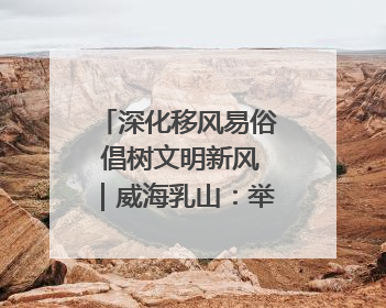 深化移风易俗 倡树文明新风｜威海乳山：举行集体颁证 倡导文明婚俗