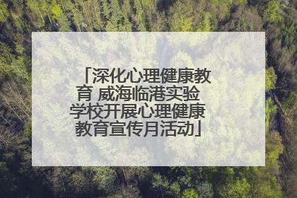 深化心理健康教育 威海临港实验学校开展心理健康教育宣传月活动