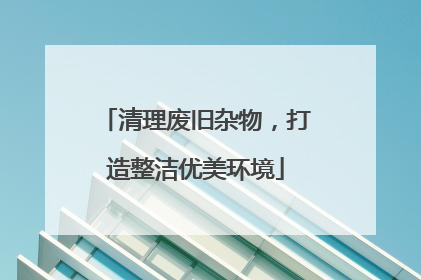 清理废旧杂物，打造整洁优美环境