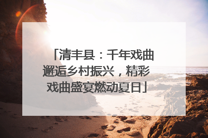清丰县：千年戏曲邂逅乡村振兴，精彩戏曲盛宴燃动夏日