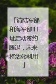 清陆军部和海军部旧址启动签约腾退，未来将活化利用