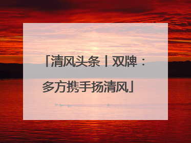 清风头条丨双牌：多方携手扬清风