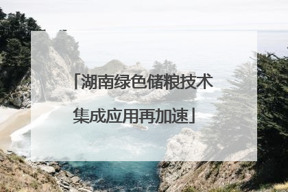 湖南绿色储粮技术集成应用再加速