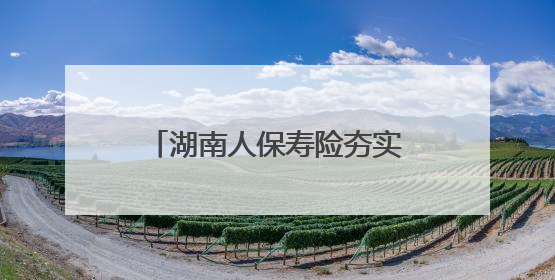 湖南人保寿险夯实基础管理水平，全面提升消保工作质效